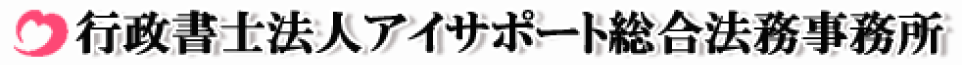 行政書士法人アイサポート総合法務事務所