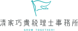 清家巧貴税理士事務所