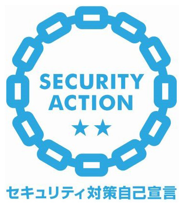 SECURITY ACTION ★★　セキュリティ対策自己宣言